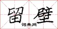 袁强留壁楷书怎么写