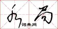 王冬龄水局草书怎么写