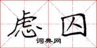 袁强虑囚楷书怎么写