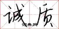 钱沛云诚质行书怎么写