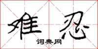 袁强难忍楷书怎么写