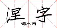 袁强涅字楷书怎么写