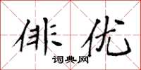 袁强俳优楷书怎么写
