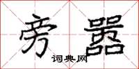 袁强旁嚣楷书怎么写