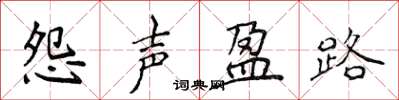 侯登峰怨声盈路楷书怎么写