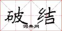 袁强破结楷书怎么写