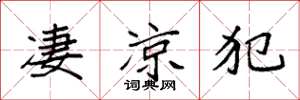 袁强凄凉犯楷书怎么写