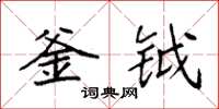 袁强釜钺楷书怎么写