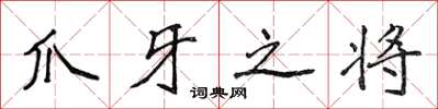 侯登峰爪牙之将楷书怎么写