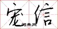 钱沛云宠信行书怎么写