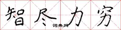 侯登峰智尽力穷楷书怎么写