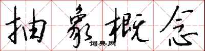 钱沛云抽象概念行书怎么写