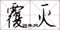 钱沛云覆灭行书怎么写
