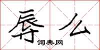 袁强辱么楷书怎么写