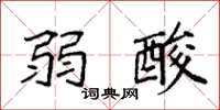 袁强弱酸楷书怎么写
