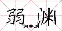 袁强弱渊楷书怎么写