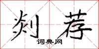 袁强剡荐楷书怎么写