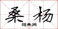 袁强桑杨楷书怎么写