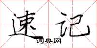 袁强速记楷书怎么写
