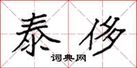 袁强泰侈楷书怎么写