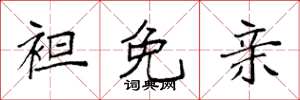 袁强袒免亲楷书怎么写
