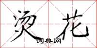 袁强烫花楷书怎么写