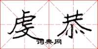 袁强虔恭楷书怎么写
