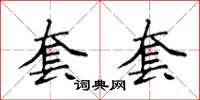 袁强套套楷书怎么写