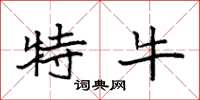 袁强特牛楷书怎么写