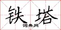 袁强铁塔楷书怎么写
