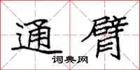 袁强通臂楷书怎么写