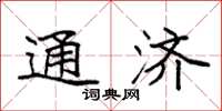 袁强通济楷书怎么写