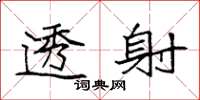 袁强透射楷书怎么写