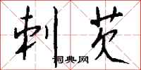 钱沛云刺芡行书怎么写