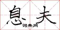 袁强息夫楷书怎么写