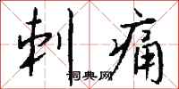 钱沛云刺痛行书怎么写