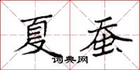 袁强夏蚕楷书怎么写
