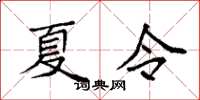 袁强夏令楷书怎么写