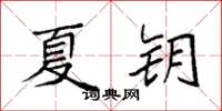 袁强夏钥楷书怎么写