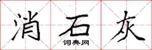 袁强消石灰楷书怎么写