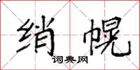 袁强绡幌楷书怎么写