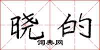 袁强晓的楷书怎么写