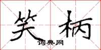 袁强笑柄楷书怎么写