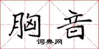 袁强胸音楷书怎么写