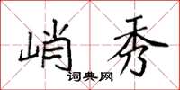 袁强峭秀楷书怎么写