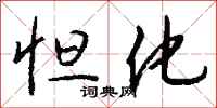 钱沛云怛化行书怎么写