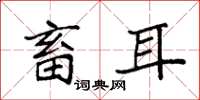 袁强畜耳楷书怎么写