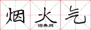 袁强烟火气楷书怎么写