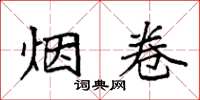 袁强烟卷楷书怎么写