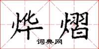 袁强烨熠楷书怎么写